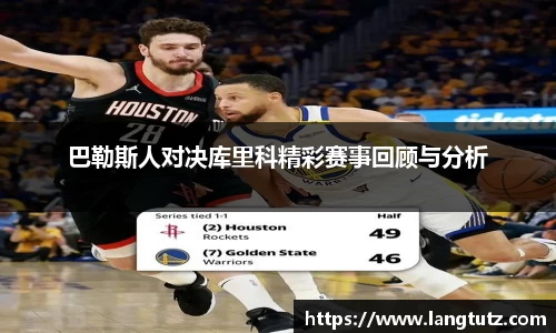 巴勒斯人对决库里科精彩赛事回顾与分析