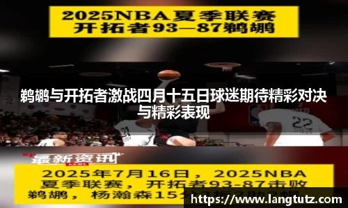 鹈鹕与开拓者激战四月十五日球迷期待精彩对决与精彩表现