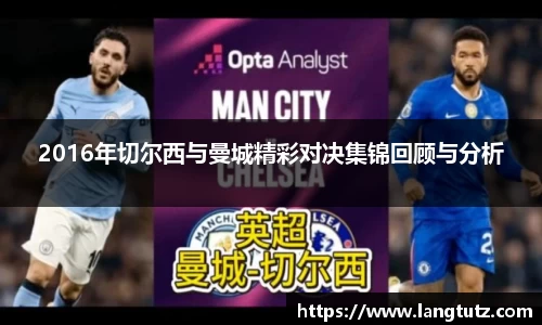 2016年切尔西与曼城精彩对决集锦回顾与分析