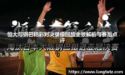 恒大与钢巴精彩对决录像回放全景解析与赛后点评