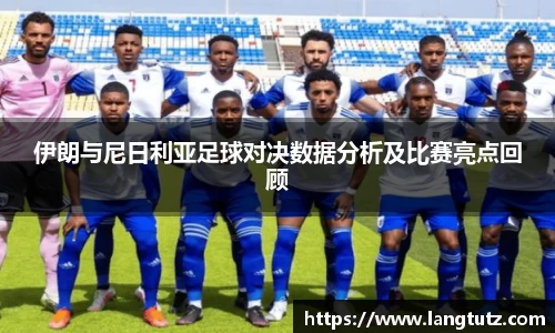 伊朗与尼日利亚足球对决数据分析及比赛亮点回顾