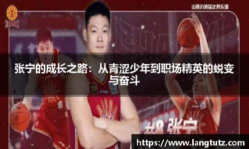 张宁的成长之路：从青涩少年到职场精英的蜕变与奋斗